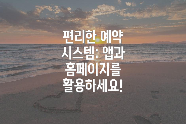 편리한 예약 시스템: 앱과 홈페이지를 활용하세요!