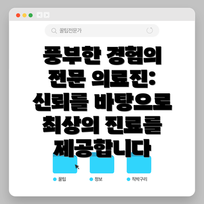 풍부한 경험의 전문 의료진: 신뢰를 바탕으로 최상의 진료를 제공합니다