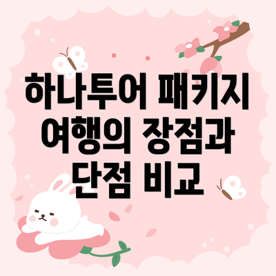 하나투어 패키지 여행의 장점과 단점 비교