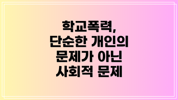 학교폭력, 단순한 개인의 문제가 아닌 사회적 문제
