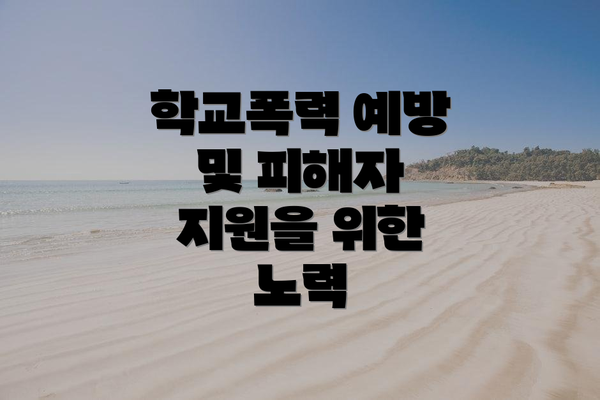 학교폭력 예방 및 피해자 지원을 위한 노력