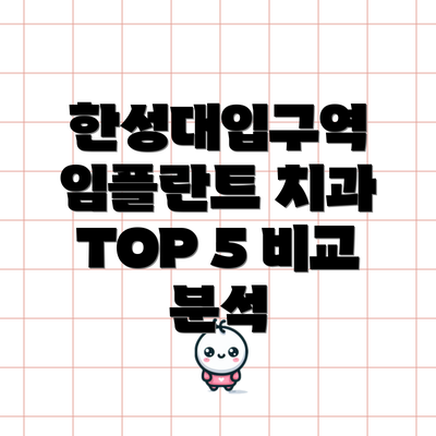 한성대입구역 임플란트 치과 선택 시 고려사항