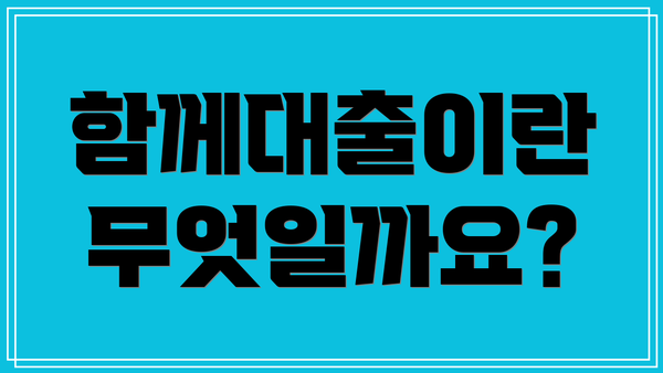 함께대출이란 무엇일까요?