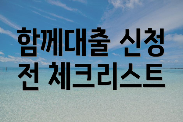 함께대출 신청 전 체크리스트
