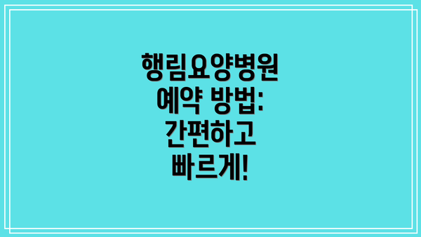 행림요양병원 예약 방법: 간편하고 빠르게!