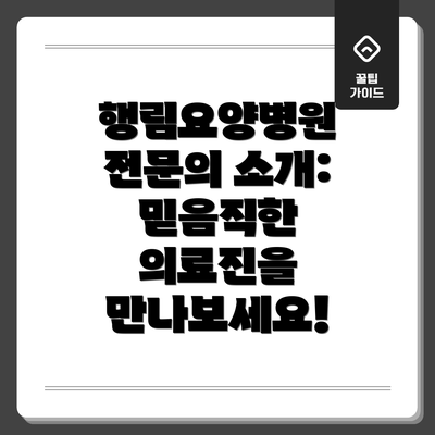 행림요양병원 전문의 소개: 믿음직한 의료진을 만나보세요!