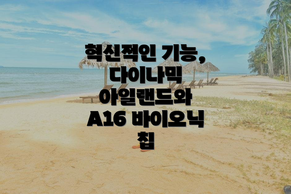 혁신적인 기능, 다이나믹 아일랜드와 A16 바이오닉 칩