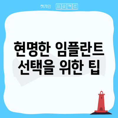 현명한 임플란트 선택을 위한 팁