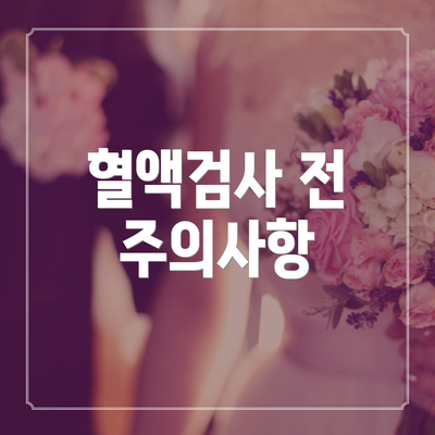 혈액검사 전 주의사항