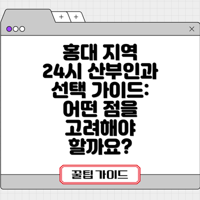 홍대 지역 24시 산부인과 선택 가이드:  어떤 점을 고려해야 할까요?