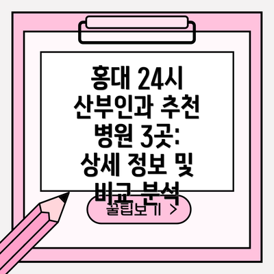 홍대 24시 산부인과 추천 병원 3곳: 상세 정보 및 비교 분석