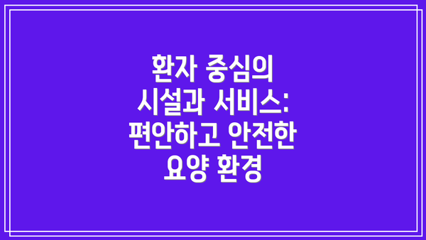 환자 중심의 시설과 서비스: 편안하고 안전한 요양 환경