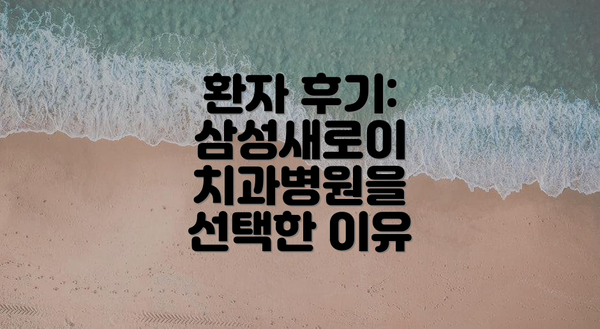 환자 후기: 삼성새로이 치과병원을 선택한 이유