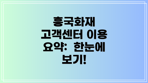흥국화재 고객센터 이용 요약:  한눈에 보기!