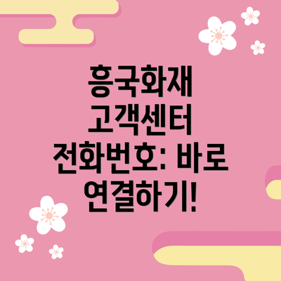 흥국화재 고객센터 전화번호: 바로 연결하기!