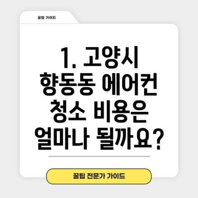 1. 고양시 향동동 에어컨 청소 비용은 얼마나 될까요?