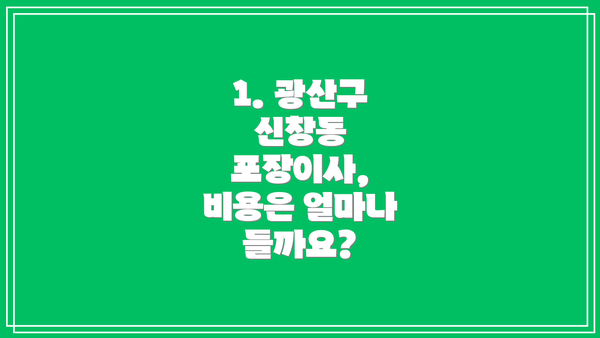 1. 광산구 신창동 포장이사,  비용은 얼마나 들까요?