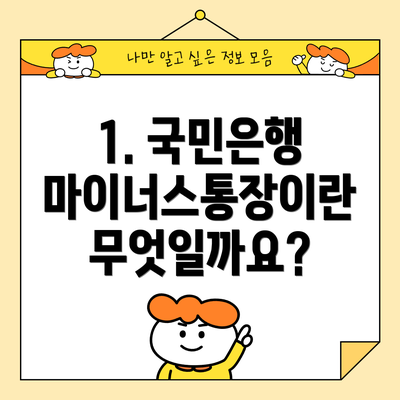 1. 국민은행 마이너스통장이란 무엇일까요?