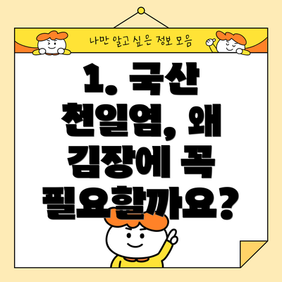 1. 국산 천일염, 왜 김장에 꼭 필요할까요?