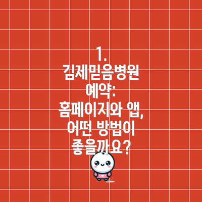 1. 김제믿음병원 예약:  홈페이지와 앱, 어떤 방법이 좋을까요?