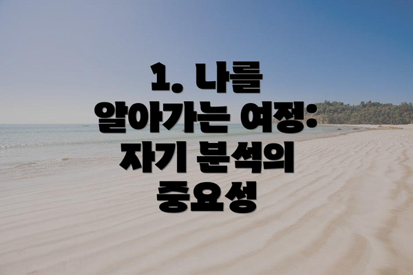 1. 나를 알아가는 여정: 자기 분석의 중요성
