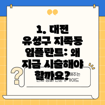 1. 대전 유성구 지족동 임플란트: 왜 지금 시술해야 할까요?