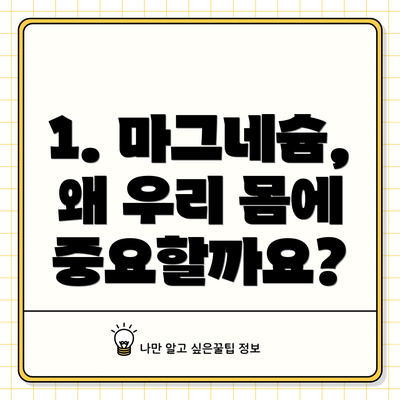 1. 마그네슘, 왜 우리 몸에 중요할까요?