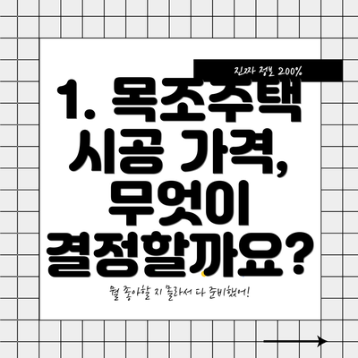 1. 목조주택 시공 가격, 무엇이 결정할까요?