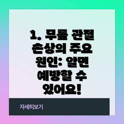 1. 무릎 관절 손상의 주요 원인: 알면 예방할 수 있어요!