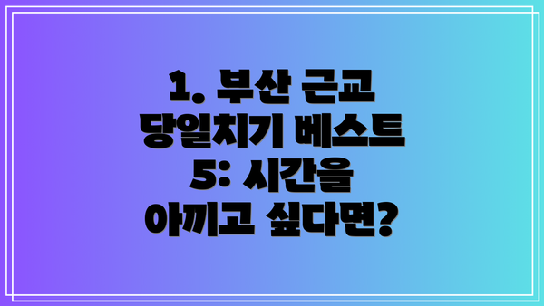 1. 부산 근교 당일치기 베스트 5: 시간을 아끼고 싶다면?