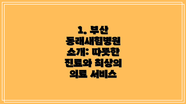 1. 부산 동래새힘병원 소개: 따뜻한 진료와 최상의 의료 서비스