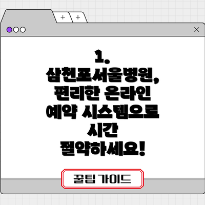 1. 삼천포서울병원, 편리한 온라인 예약 시스템으로 시간 절약하세요!