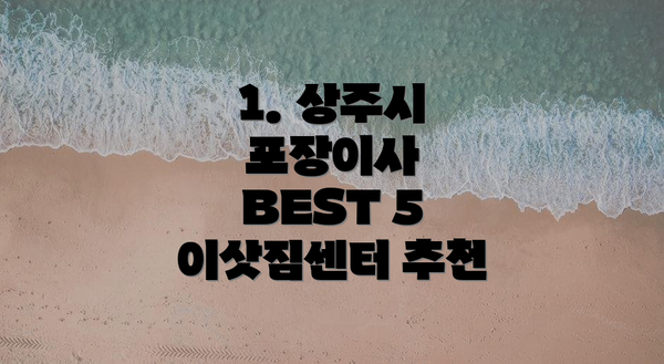 1. 상주시 포장이사 BEST 5 이삿짐센터 추천