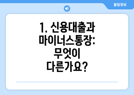 1. 신용대출과 마이너스통장:  무엇이 다른가요?