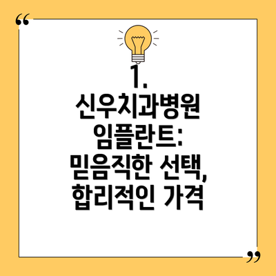 1. 신우치과병원 임플란트: 믿음직한 선택, 합리적인 가격