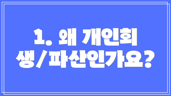 1. 왜 개인회생/파산인가요?