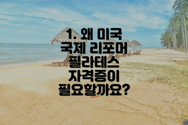1. 왜 미국 국제 리포머 필라테스 자격증이 필요할까요?
