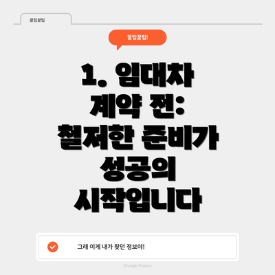 1. 임대차 계약 전: 철저한 준비가 성공의 시작입니다