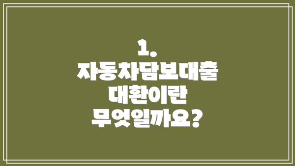 1. 자동차담보대출 대환이란 무엇일까요?