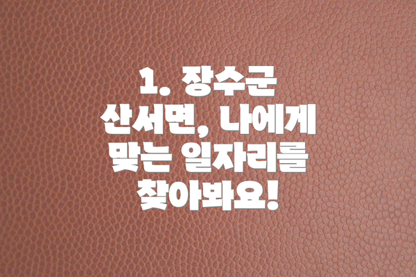 1. 장수군 산서면, 나에게 맞는 일자리를 찾아봐요!