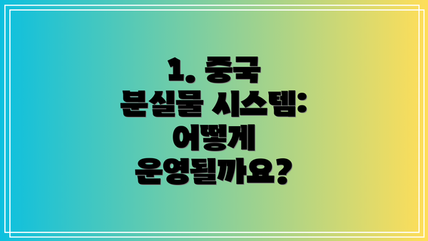 1. 중국 분실물 시스템: 어떻게 운영될까요?