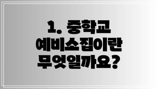 1. 중학교 예비소집이란 무엇일까요?