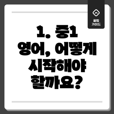 1. 중1 영어, 어떻게 시작해야 할까요?