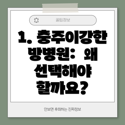 1. 충주이강한방병원:  왜 선택해야 할까요?