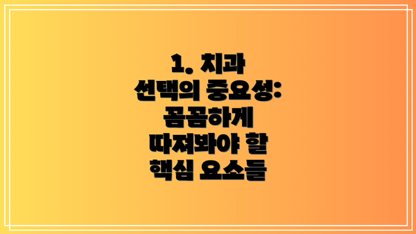 1. 치과 선택의 중요성: 꼼꼼하게 따져봐야 할 핵심 요소들