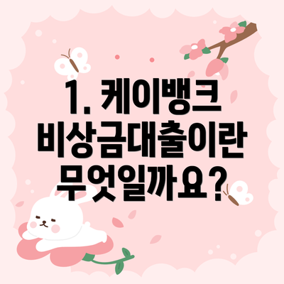 1. 케이뱅크 비상금대출이란 무엇일까요?