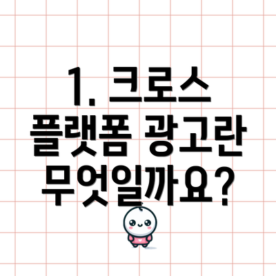 1. 크로스 플랫폼 광고란 무엇일까요?
