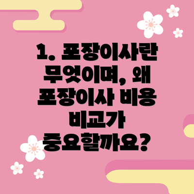 1. 포장이사란 무엇이며, 왜 포장이사 비용 비교가 중요할까요?