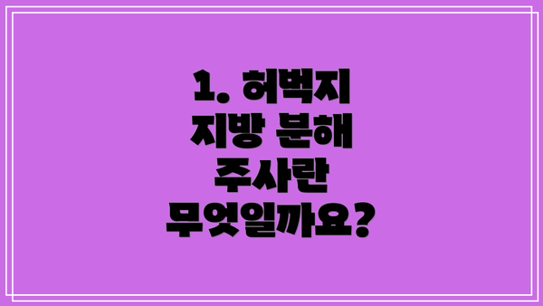 1. 허벅지 지방 분해 주사란 무엇일까요?