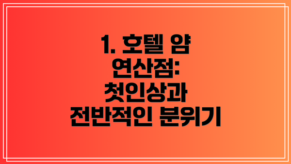 1. 호텔 얌 연산점: 첫인상과 전반적인 분위기
